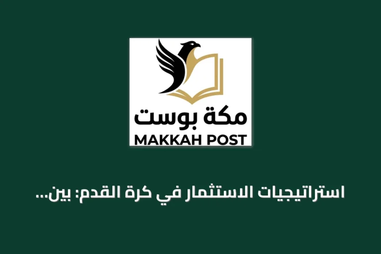 استراتيجيات الاستثمار في كرة القدم: بين الدوريات المحلية والبطولات العالمية