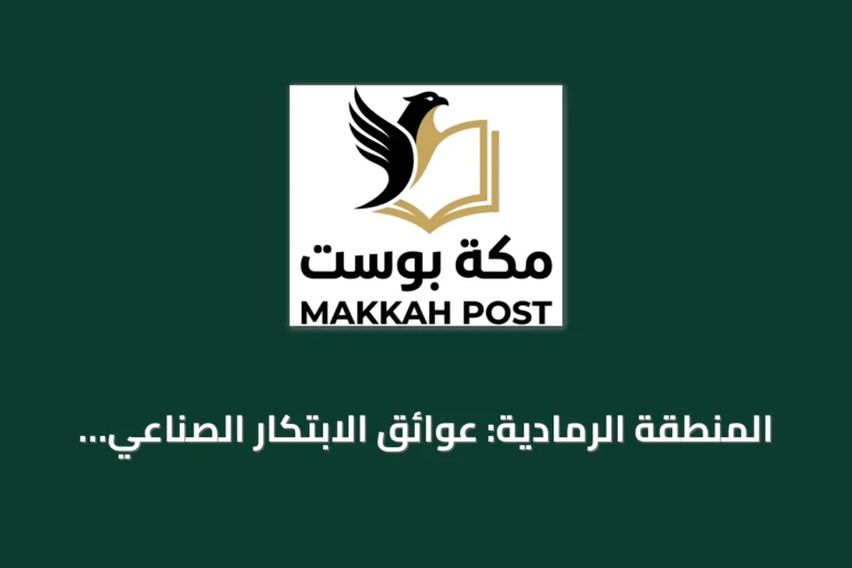 المنطقة الرمادية: عوائق الابتكار الصناعي وسبل تجاوزها