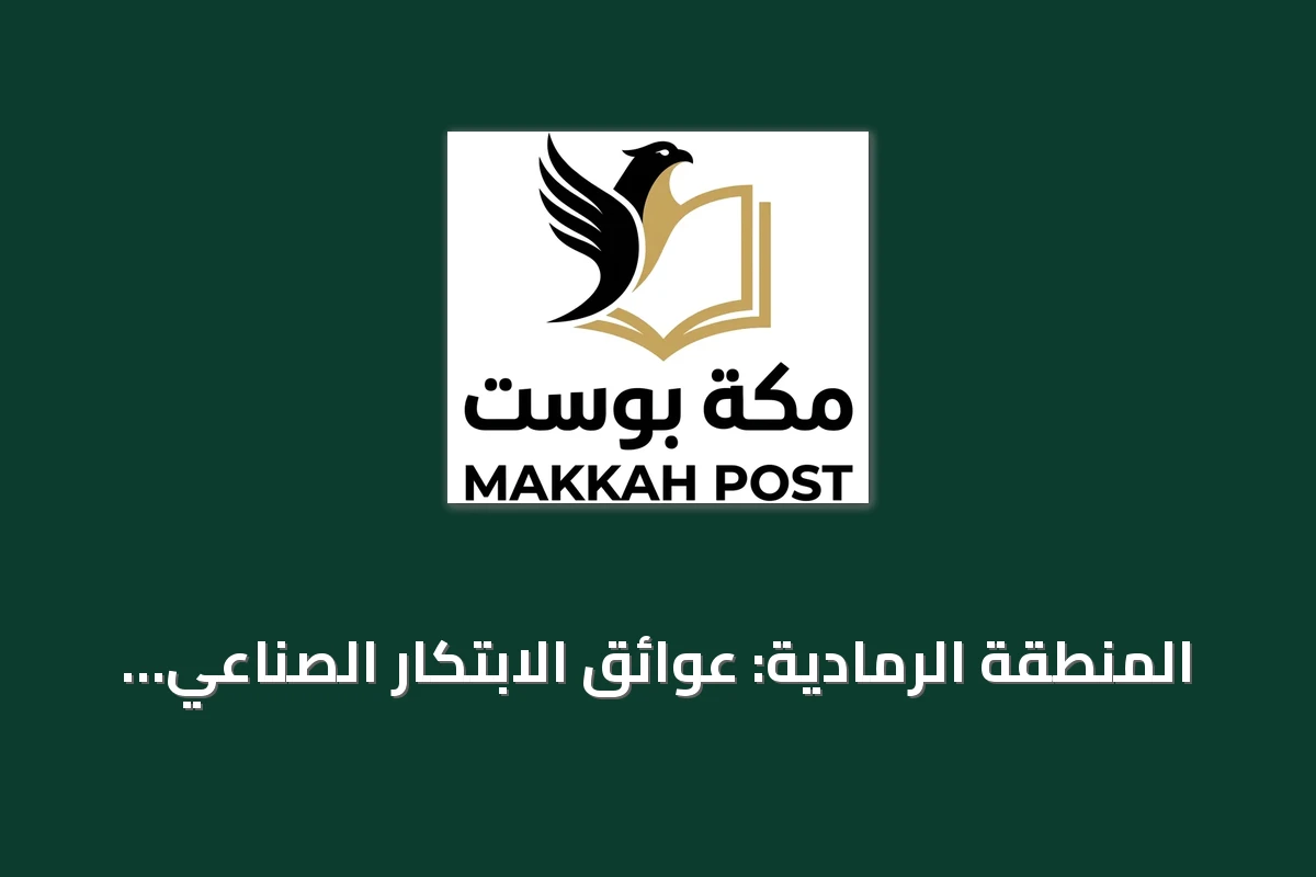 المنطقة الرمادية: عوائق الابتكار الصناعي وسبل تجاوزها