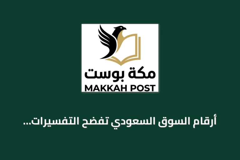 أرقام السوق السعودي تفضح التفسيرات الخاطئة لـ«إفلاس الشركات»
