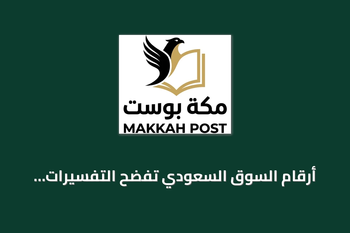 أرقام السوق السعودي تفضح التفسيرات الخاطئة لـ«إفلاس الشركات»