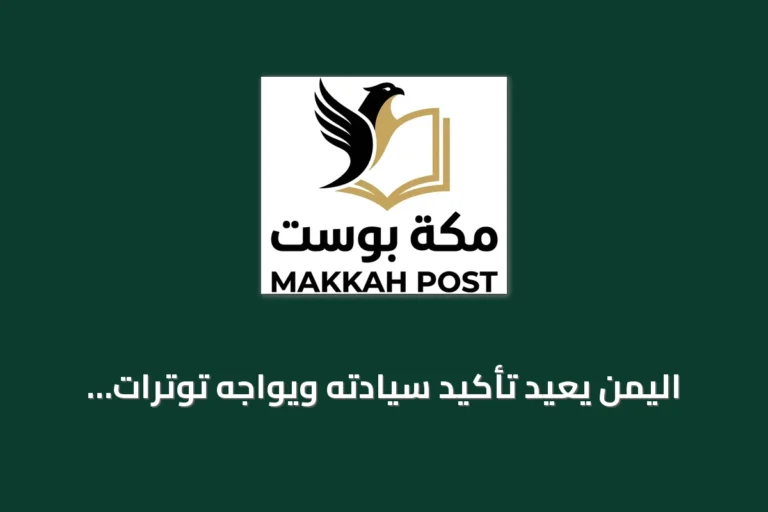 اليمن يعيد تأكيد سيادته ويواجه توترات إيران