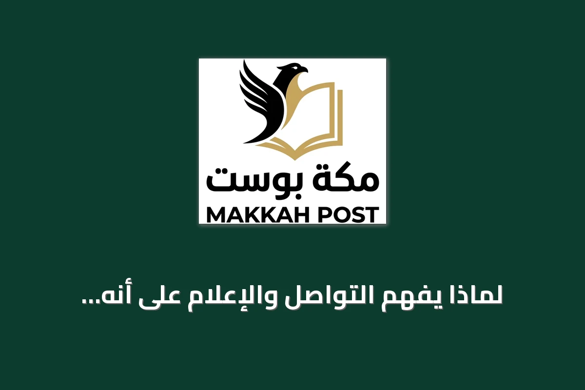 لماذا يُفهم التواصل والإعلام على أنه وظيفة واحدة؟