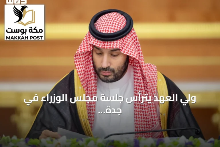 ولي العهد يترأس جلسة مجلس الوزراء في جدة ويؤكد على تعزيز الشراكات الدولية