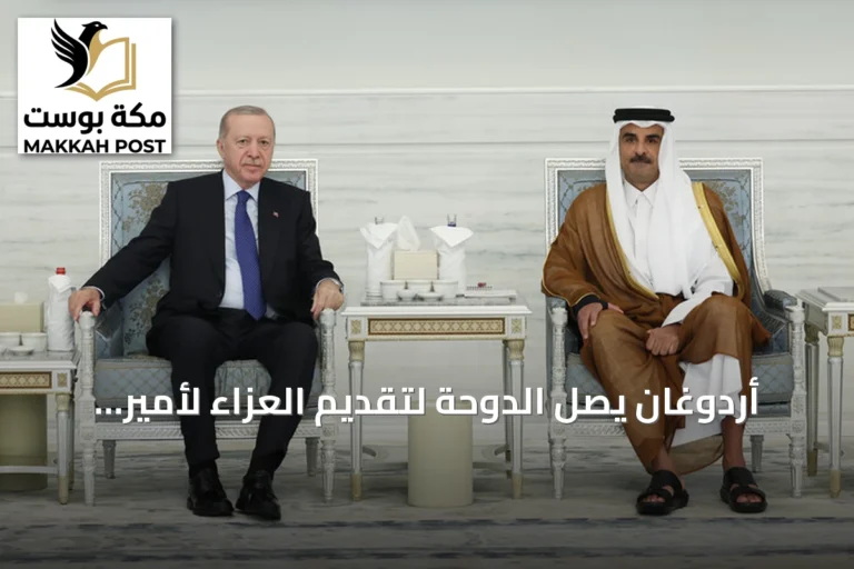 أردوغان يصل الدوحة لتقديم العزاء لأمير قطر السابق