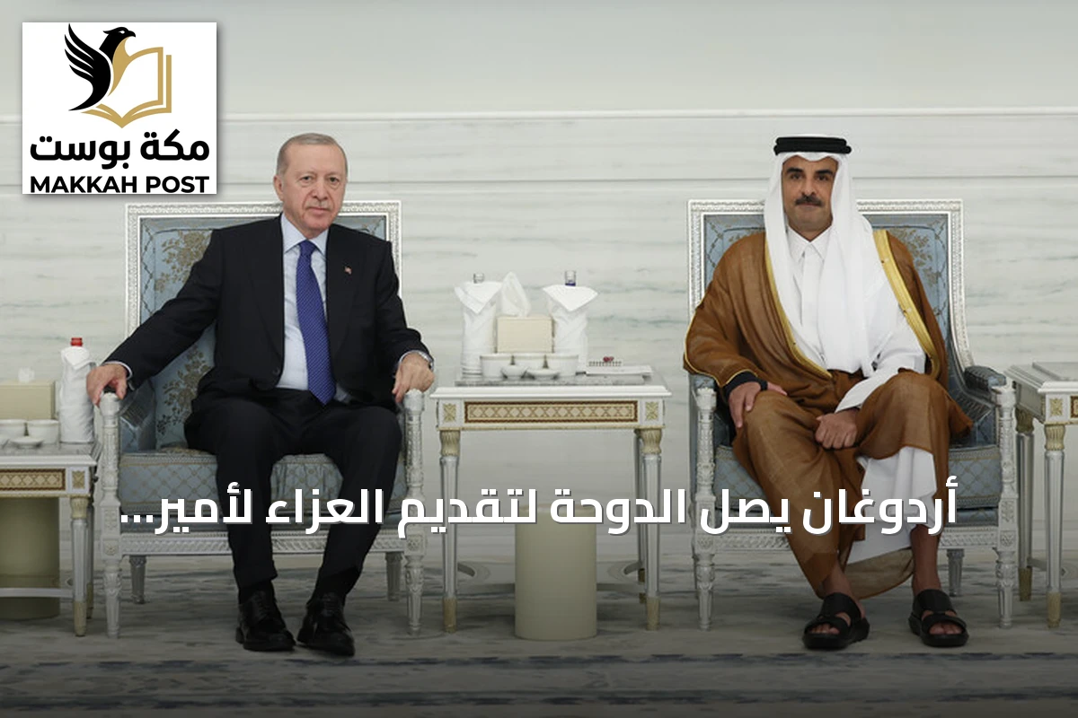 أردوغان يصل الدوحة لتقديم العزاء لأمير قطر السابق