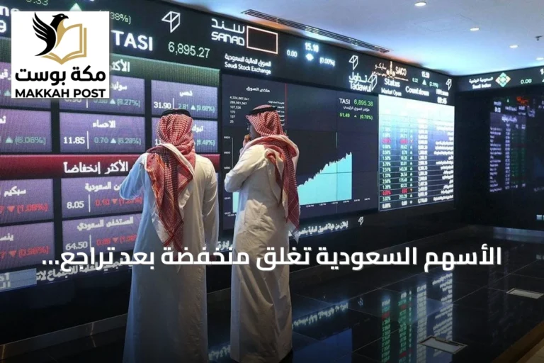 الأسهم السعودية تغلق منخفضة بعد تراجع أكثر من 180 شركة