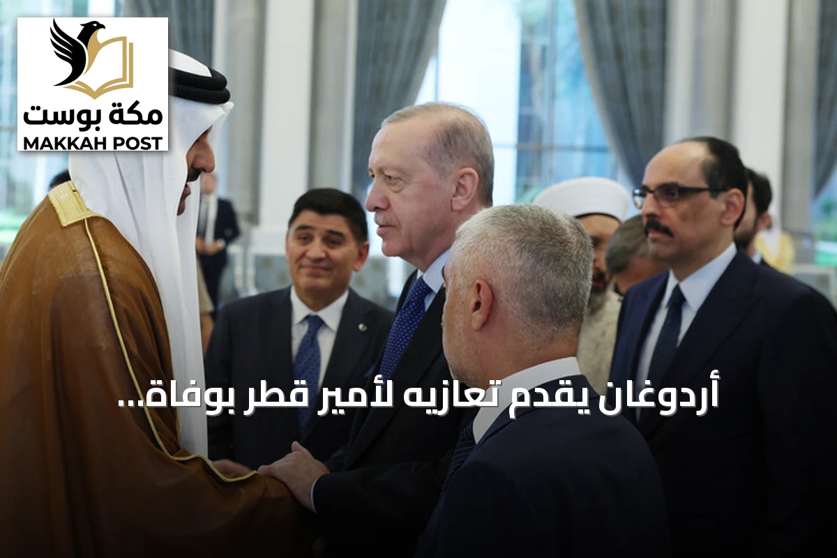 أردوغان يقدم تعازيه لأمير قطر بوفاة الوالد حمد بن خليفة