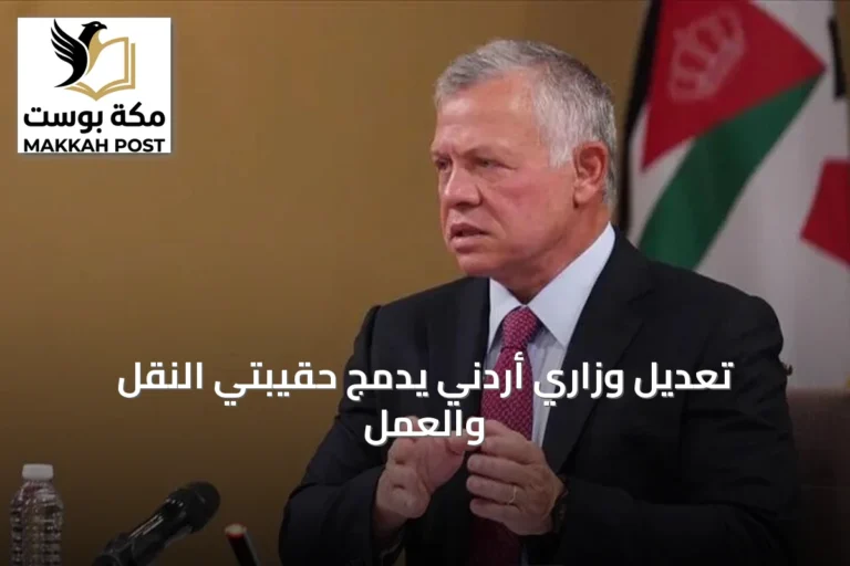 تعديل وزاري أردني يدمج حقيبتي النقل والعمل