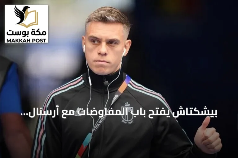 بيشكتاش يفتح باب المفاوضات مع أرسنال للحصول على تروسارد