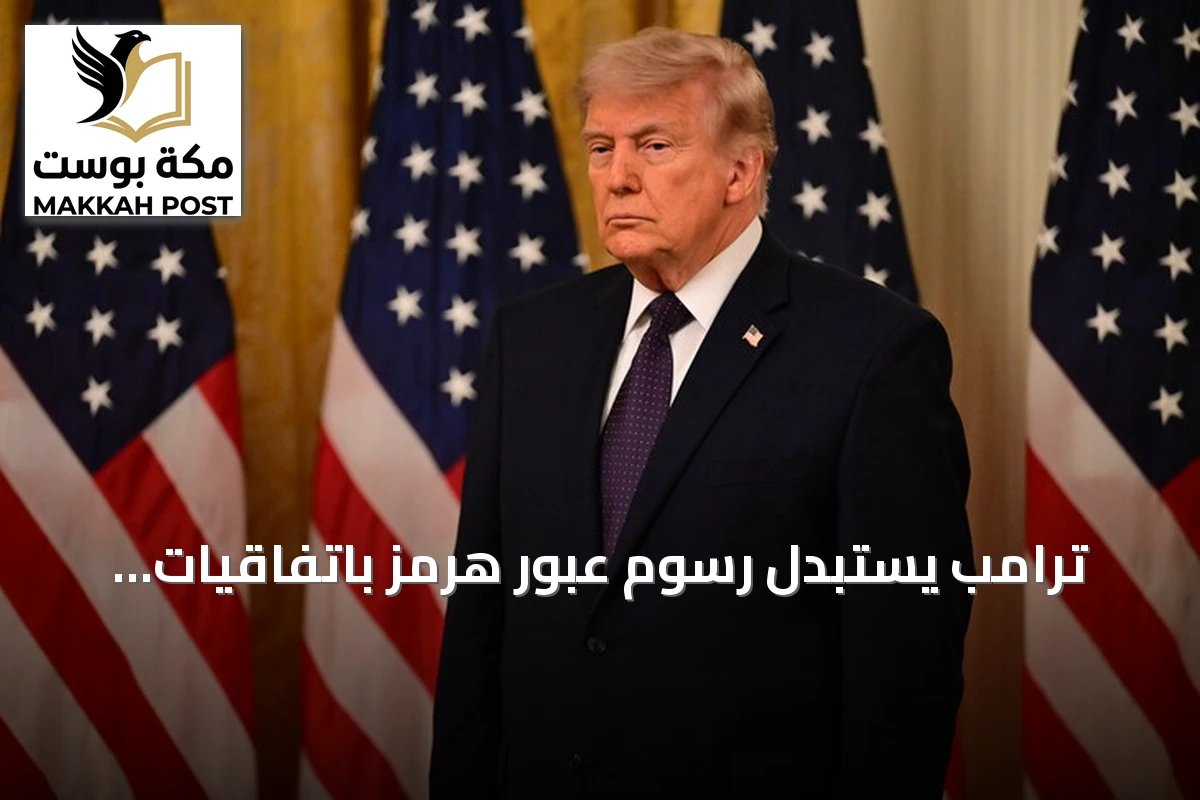 ترامب يستبدل رسوم عبور هرمز باتفاقيات استثمارية مع دول الخليج