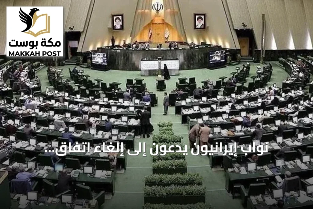 نواب إيرانيون يدعون إلى إلغاء اتفاق التفاهم مع الولايات المتحدة