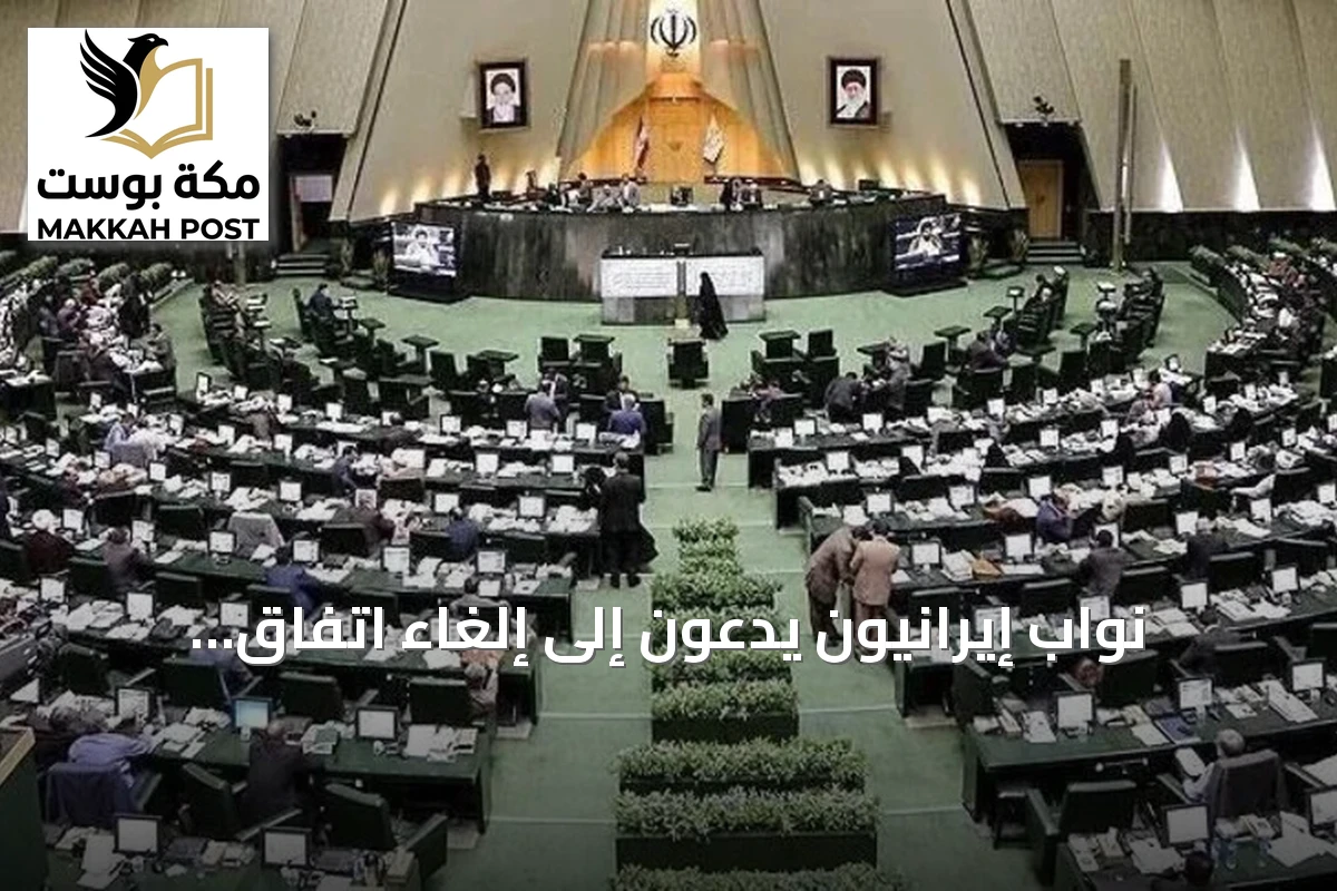 نواب إيرانيون يدعون إلى إلغاء اتفاق التفاهم مع الولايات المتحدة
