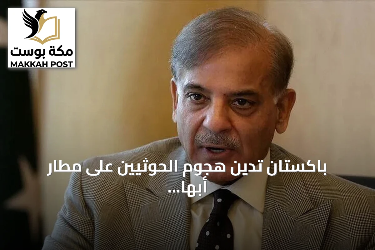 باكستان تدين هجوم الحوثيين على مطار أبها السعودي وتؤكد تضامنها مع الرياض