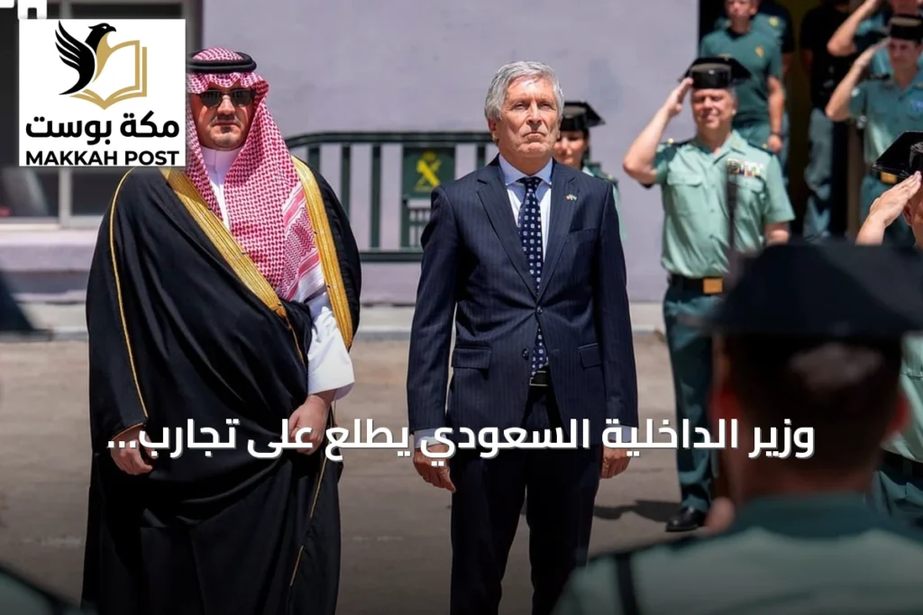 وزير الداخلية السعودي يطلع على تجارب أمنية متطورة في مقر الحرس المدني الإسباني
