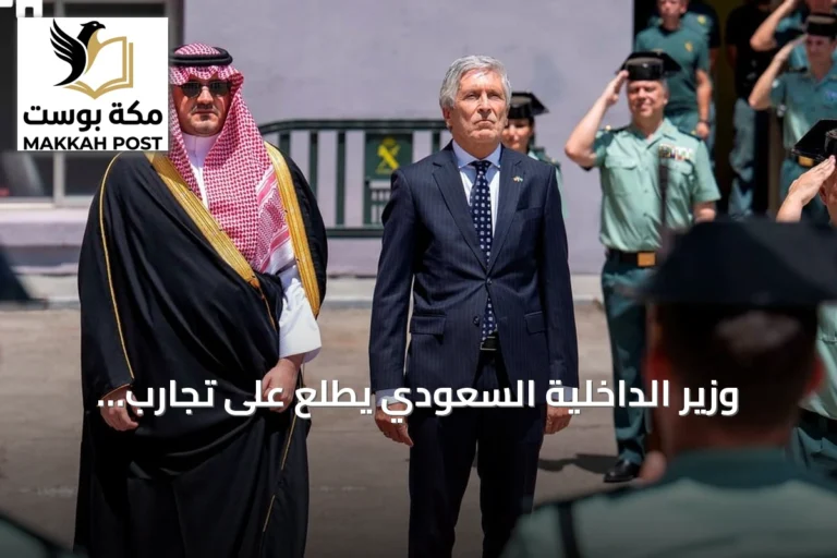وزير الداخلية السعودي يطلع على تجارب أمنية متطورة في مقر الحرس المدني الإسباني