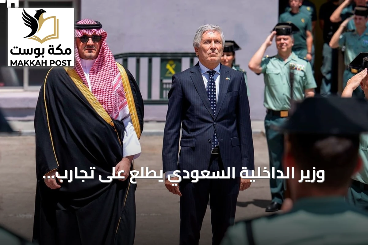 وزير الداخلية السعودي يطلع على تجارب أمنية متطورة في مقر الحرس المدني الإسباني