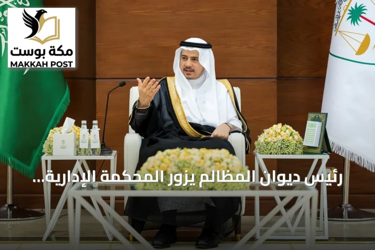رئيس ديوان المظالم يزور المحكمة الإدارية بالرياض ويؤكد على تطور الأداء