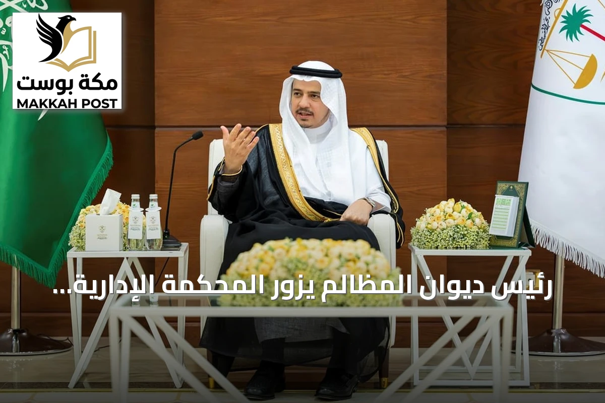 رئيس ديوان المظالم يزور المحكمة الإدارية بالرياض ويؤكد على تطور الأداء