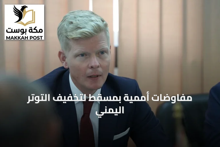 مفاوضات أممية بمسقط لتخفيف التوتر اليمني