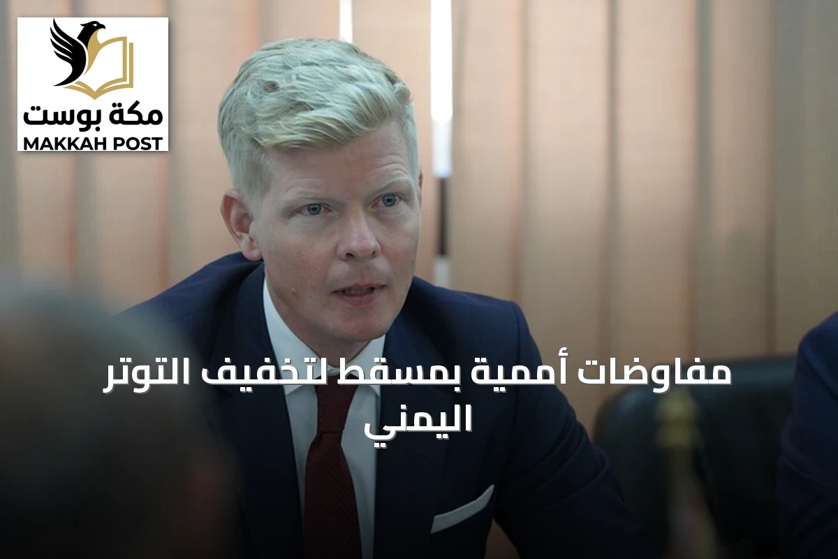 مفاوضات أممية بمسقط لتخفيف التوتر اليمني