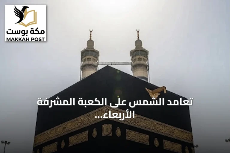 تعامد الشمس على الكعبة المشرفة الأربعاء المقبل.. ظاهرة فلكية لتحديد اتجاه القبلة
