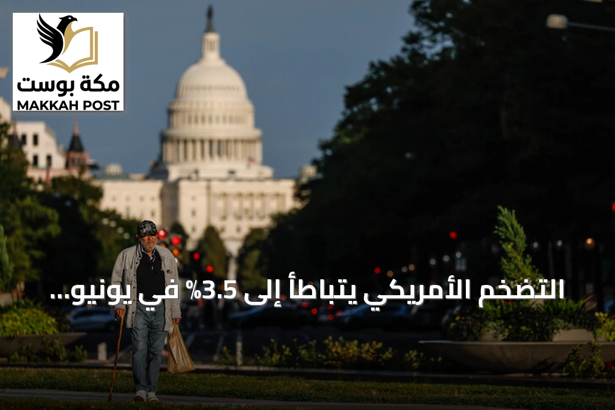 التضخم الأمريكي يتباطأ إلى 3.5% في يونيو مع تصاعد توترات واشنطن وطهران