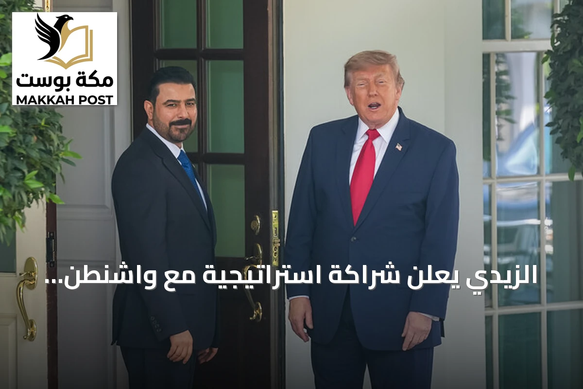 الزيدي يعلن شراكة استراتيجية مع واشنطن ويؤكد انتهاء دور الفصائل المسلحة بعد سبتمبر