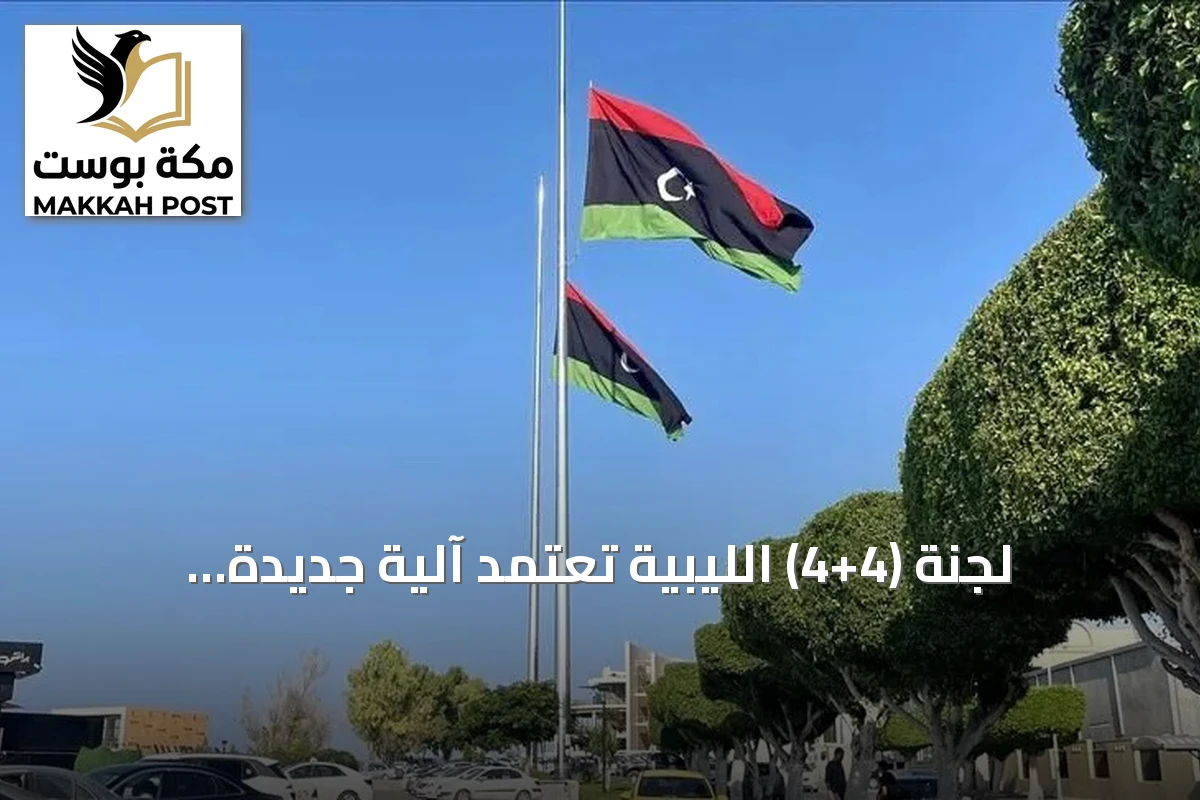 لجنة (4+4) الليبية تعتمد آلية جديدة لاختيار رئيس المفوضية الوطنية العليا للانتخابات