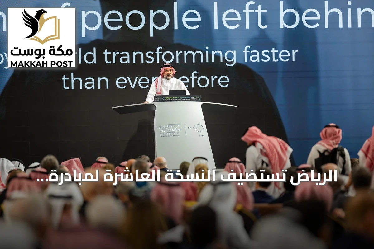الرياض تستضيف النسخة العاشرة لمبادرة مستقبل الاستثمار أكتوبر 2026 تحت شعار 'قوة الإرث'