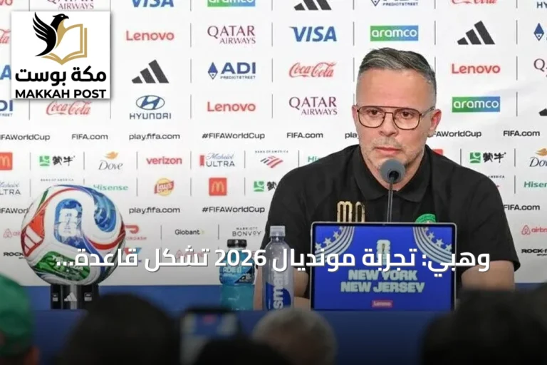 وهبي: تجربة مونديال 2026 تُشكل قاعدة لبناء منتخب مغربي أكثر تنافسية