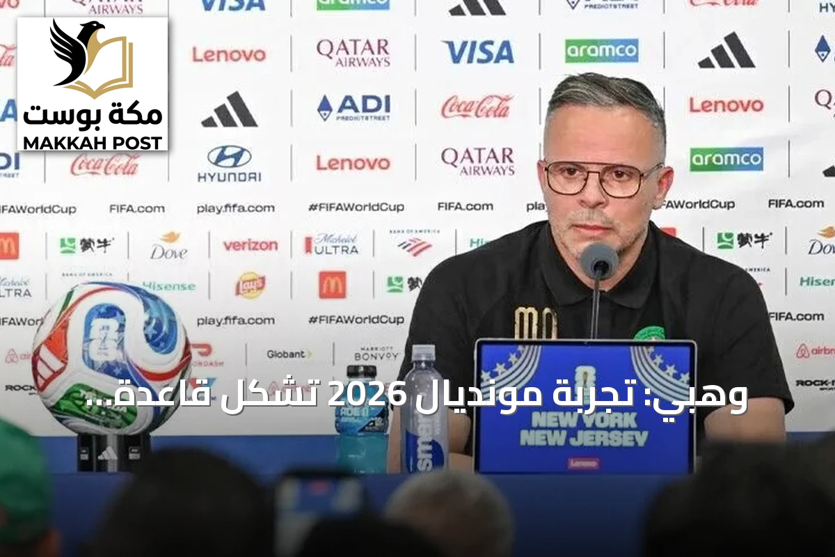 وهبي: تجربة مونديال 2026 تُشكل قاعدة لبناء منتخب مغربي أكثر تنافسية