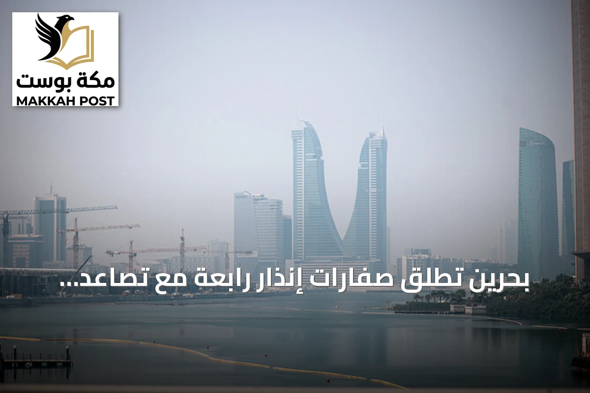 بحرين تُطلق صفارات إنذار رابعة مع تصاعد التوتر الإقليمي
