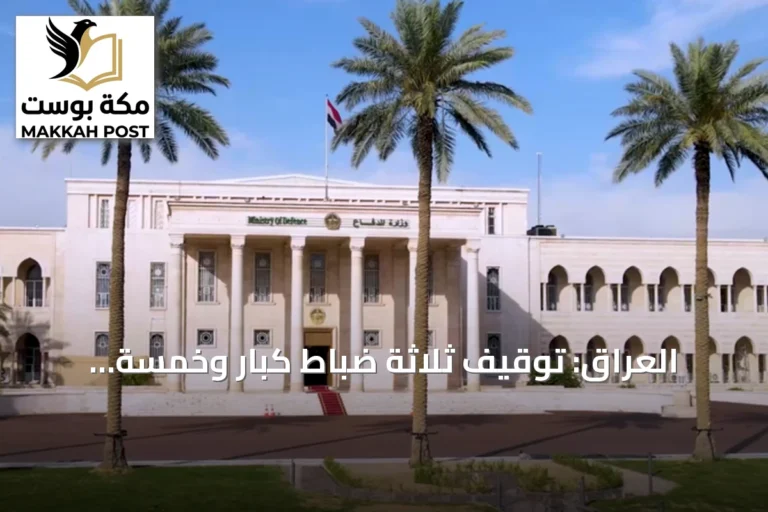 العراق: توقيف ثلاثة ضباط كبار وخمسة مهندسين بشبهة فساد في عقد مستشفى عسكري