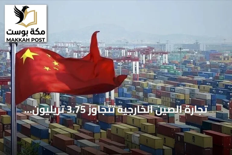 تجارة الصين الخارجية تتجاوز 3.75 تريليون دولار في النصف الأول من 2026