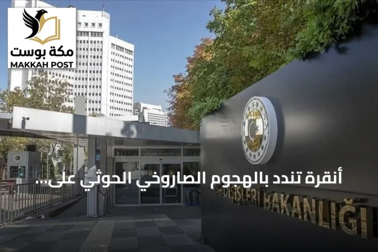 أنقرة تندد بالهجوم الصاروخي الحوثي على جنوب السعودية وتؤكد دعمها الكامل للرياض