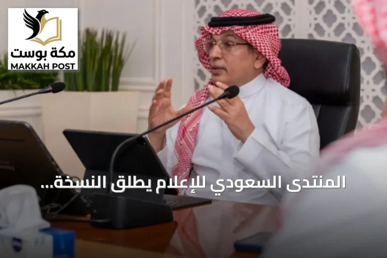 المنتدى السعودي للإعلام يُطلق النسخة الرابعة من مبادرة سفراء الإعلام بحضور رئيسه ومشاركة 33 طالبًا وطالبة