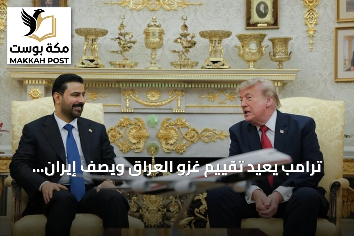 ترامب يعيد تقييم غزو العراق ويصف إيران بالمتنمر في الشرق الأوسط