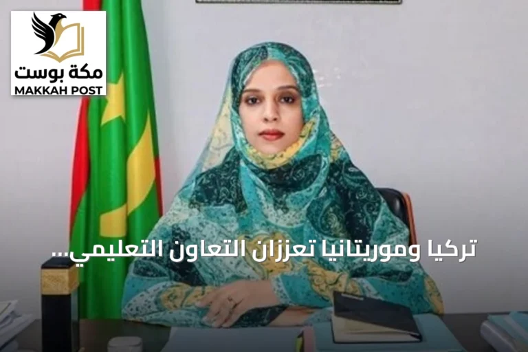 تركيا وموريتانيا تعززان التعاون التعليمي عبر لقاء رسمي ومنتدى مشترك