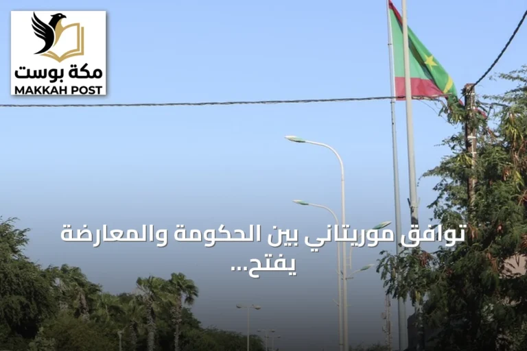 توافق موريتاني بين الحكومة والمعارضة يفتح الباب لاستئناف الحوار الوطني