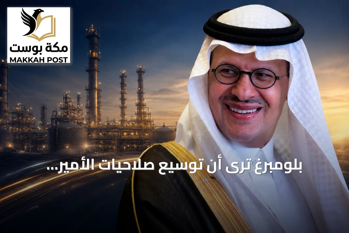 بلومبرغ ترى أن توسيع صلاحيات الأمير عبدالعزيز ليشمل الصناعة يدعم التكامل مع الطاقة