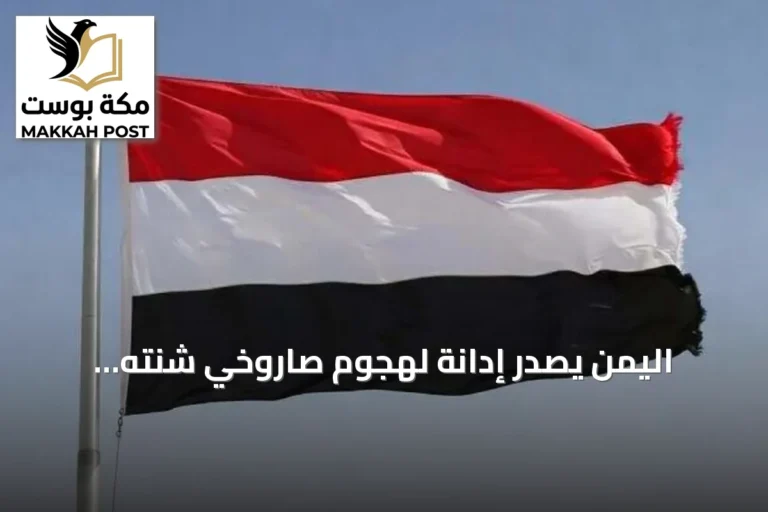 اليمن يصدر إدانةً لهجوم صاروخي شنّته جماعة الحوثي استهدف جنوب المملكة
