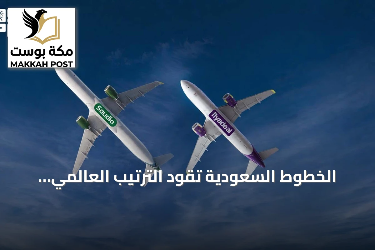 الخطوط السعودية تقود الترتيب العالمي للانضباط التشغيلي في يونيو 2026