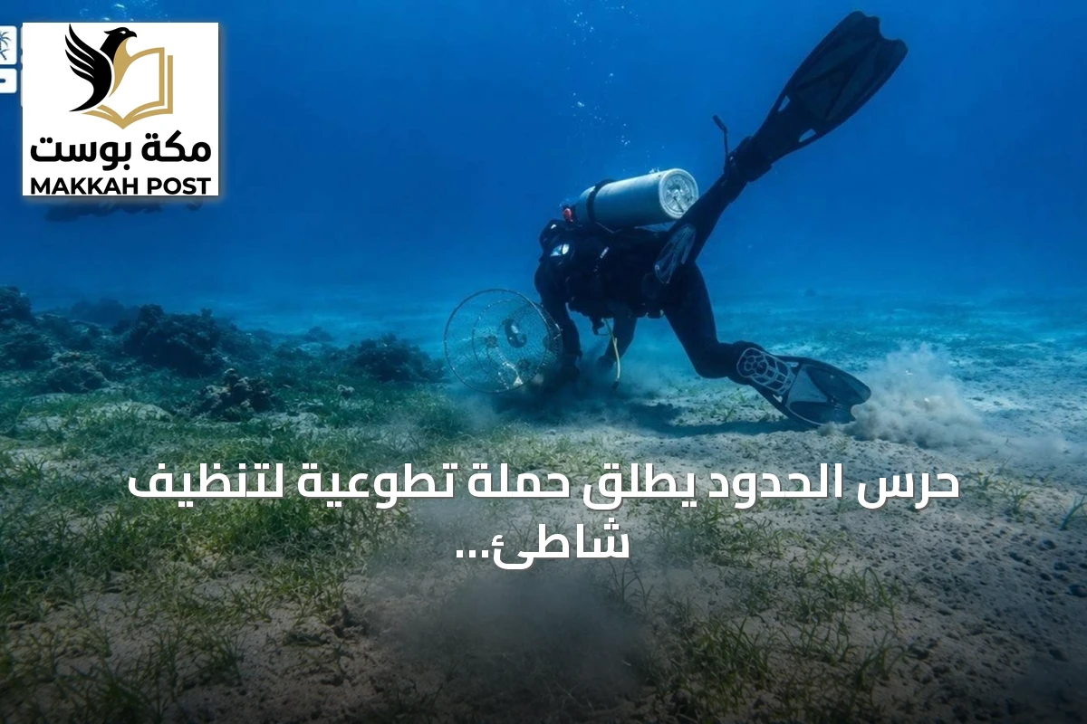 حرس الحدود يطلق حملة تطوعية لتنظيف شاطئ الدقم وقاع البحر بأملج