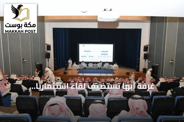 غرفة أبها تستضيف لقاءً استثماريًا لاستعراض مستهدفات أمانة عسير في التخصيص والاستثمار