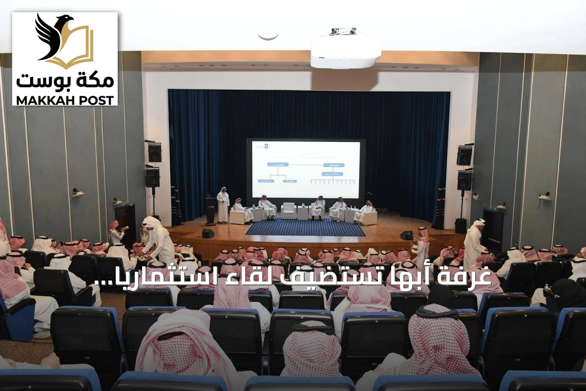 غرفة أبها تستضيف لقاءً استثماريًا لاستعراض مستهدفات أمانة عسير في التخصيص والاستثمار