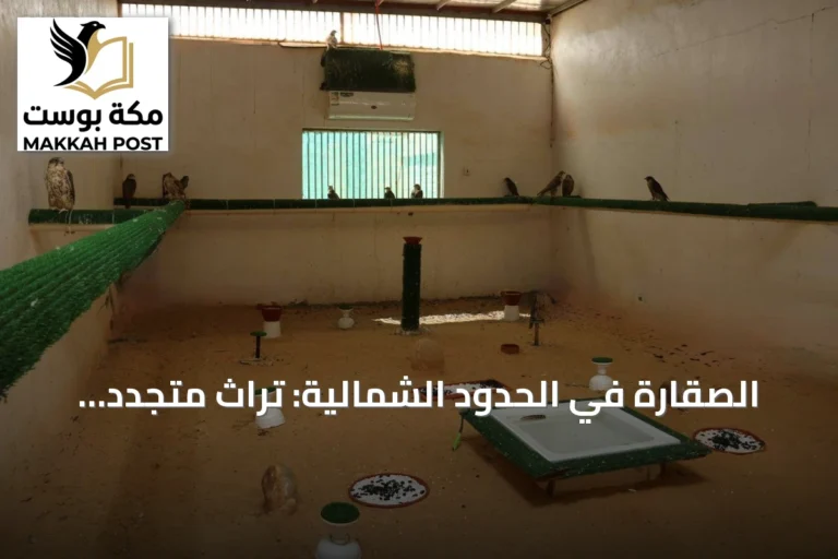 الصقارة في الحدود الشمالية: تراث متجدد يجذب عشاق الصقور من الخليج