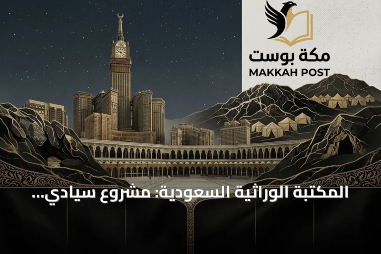 المكتبة الوراثية السعودية: مشروع سيادي واستثمار معرفي مستقبلي