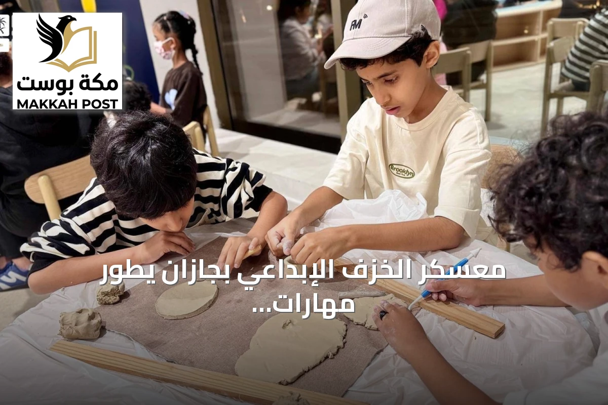 معسكر الخزف الإبداعي بجازان يطور مهارات التشكيل الفني