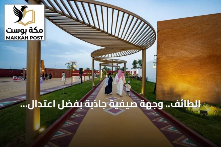 الطائف.. وجهة صيفية جاذبة بفضل اعتدال الجو وتنوع الطبيعة